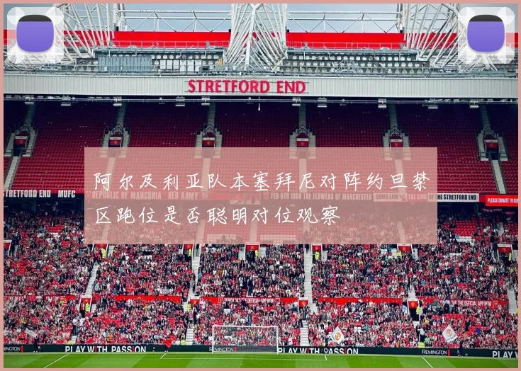 阿尔及利亚队本塞拜尼对阵约旦禁区跑位是否聪明对位观察