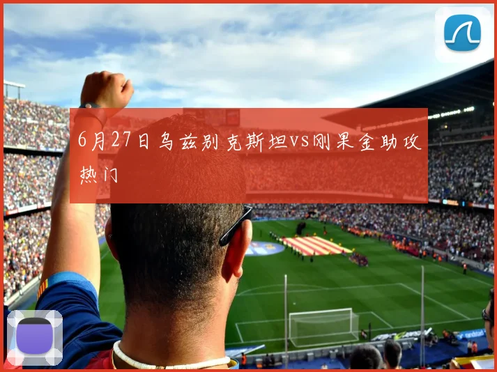 6月27日乌兹别克斯坦vs刚果金助攻热门