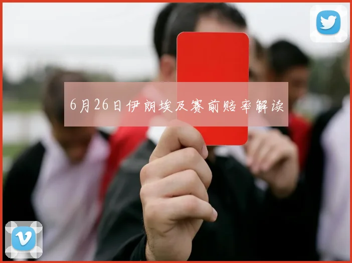 6月26日伊朗埃及赛前赔率解读