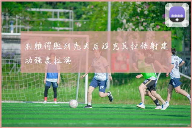 利雅得胜利先丢后追克瓦拉传射建功强度拉满