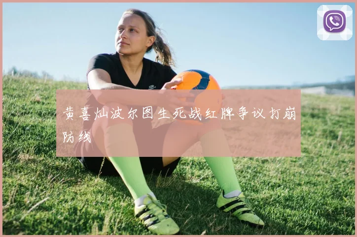 黄喜灿波尔图生死战红牌争议打崩防线