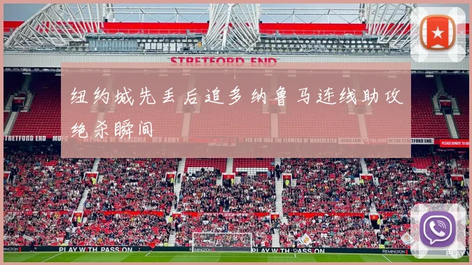 纽约城先丢后追多纳鲁马连线助攻绝杀瞬间