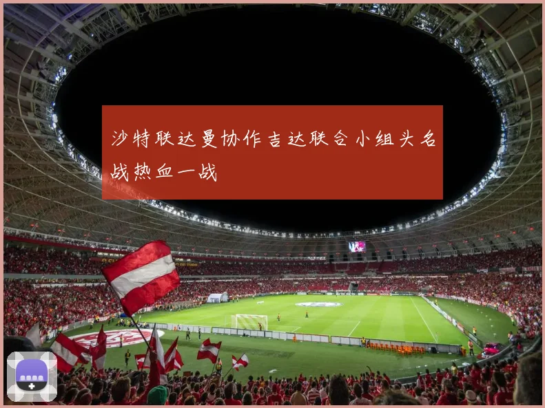 沙特联达曼协作吉达联合小组头名战热血一战