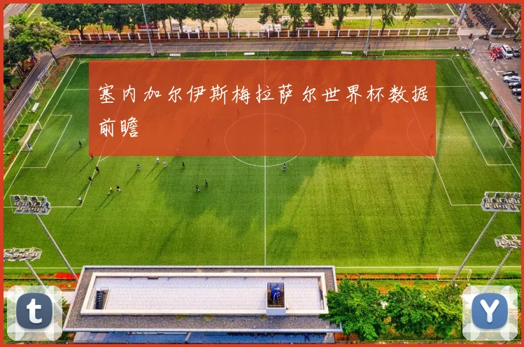 塞内加尔伊斯梅拉萨尔世界杯数据前瞻