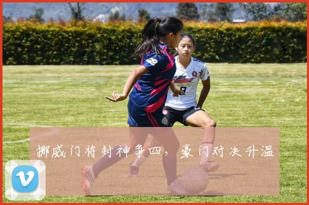 挪威门将封神争四,豪门对决升温