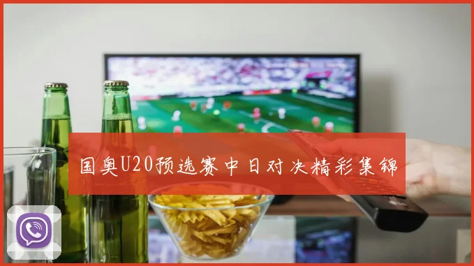国奥U20预选赛中日对决精彩集锦