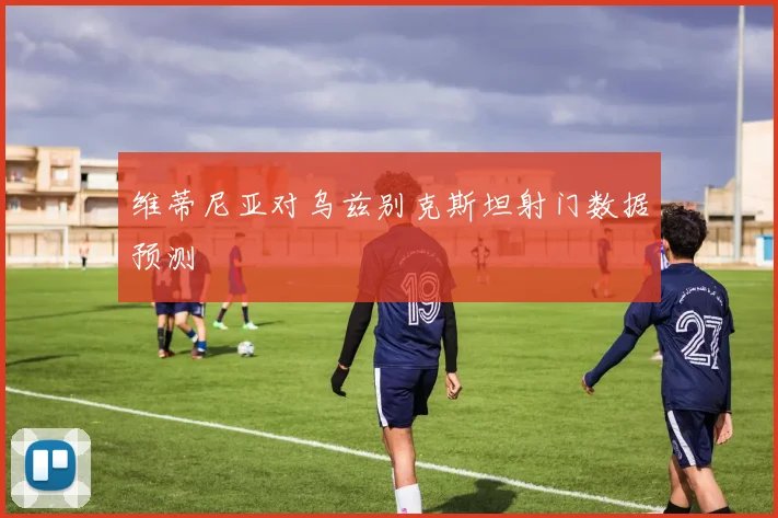 维蒂尼亚对乌兹别克斯坦射门数据预测