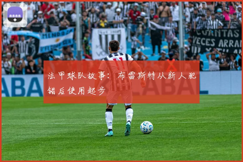 法甲球队故事:布雷斯特从新人犯错后使用起步