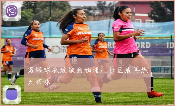 若塔球衣致敬利物浦，社区盾再燃火药味