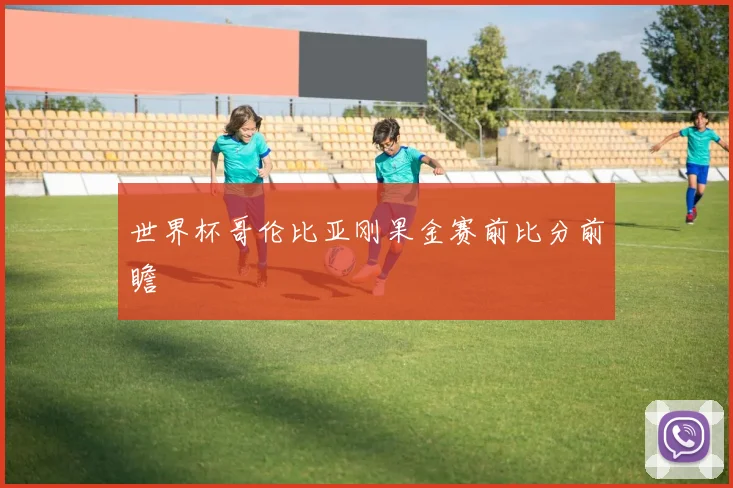 世界杯哥伦比亚刚果金赛前比分前瞻