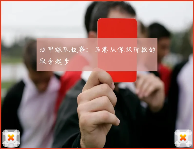 法甲球队故事：马赛从保级阶段的取舍起步