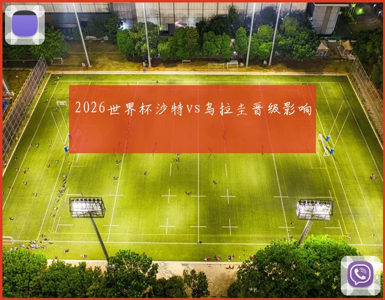 2026世界杯沙特vs乌拉圭晋级影响