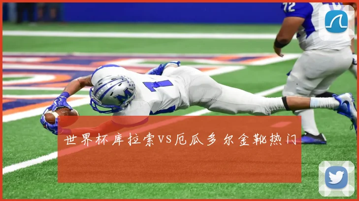 世界杯库拉索vs厄瓜多尔金靴热门