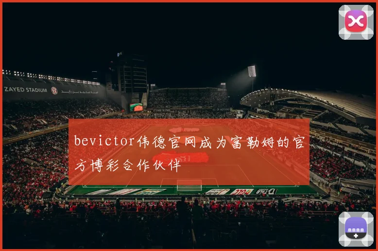 bevictor伟德官网成为富勒姆的官方博彩合作伙伴