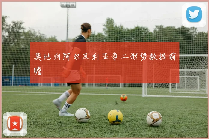 奥地利阿尔及利亚争二形势数据前瞻
