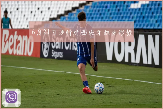 6月21日沙特对西班牙积分形势