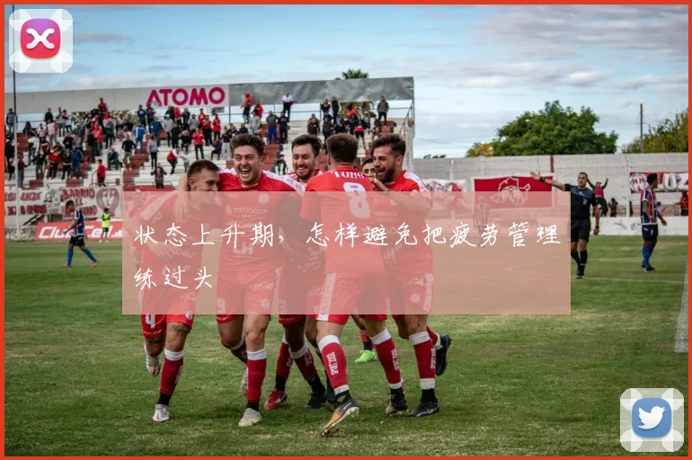 状态上升期，怎样避免把疲劳管理练过头