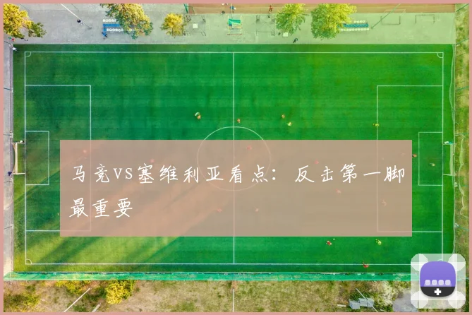 马竞vs塞维利亚看点：反击第一脚最重要