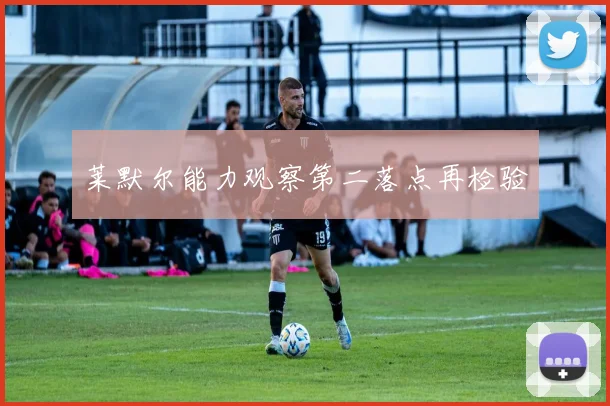 莱默尔能力观察第二落点再检验